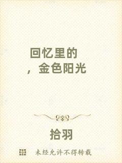 回憶里的，金色陽光