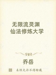 無限流靈淵仙法修煉大學