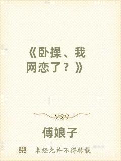 《臥操、我網(wǎng)戀了？》