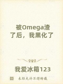 被Omega渣了后，我黑化了