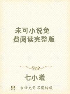 未可小說免費閱讀完整版